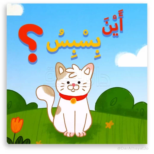 كتاب الأطفال أين بسبس؟ – للأطفال من عمر 3 إلى 5 سنوات، قصة ممتعة وتعليمية لتنمية المهارات المبكرة والإدراك الحسي كتاب الأطفال أين بسبس؟ – للأطفال من عمر 3 إلى 5 سنوات، قصة ممتعة وتعليمية لتنمية المهارات المبكرة والإدراك الحسي