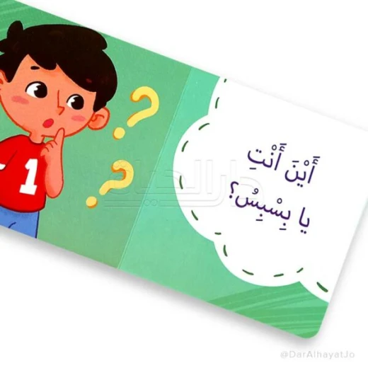 كتاب الأطفال أين بسبس؟ – للأطفال من عمر 3 إلى 5 سنوات، قصة ممتعة وتعليمية لتنمية المهارات المبكرة والإدراك الحسي - دار الحياة - Image 3