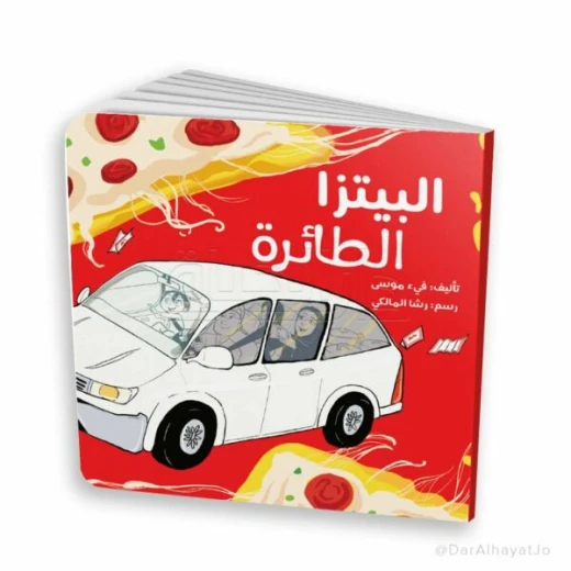 قصة البيتزا الطائرة للأطفال من عمر 6–8 سنوات – مغامرة ممتعة لتنمية مهارات القراءة قصة البيتزا الطائرة للأطفال من عمر 6–8 سنوات – مغامرة ممتعة لتنمية مهارات القراءة