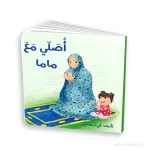 كتاب صلّي مع ماما – للأطفال من عمر 3 إلى 5 سنوات، 18 صفحة مناسبة لليدين الصغيرة، كتاب إسلامي تعليمي لتعليم أساسيات الصلاة بطريقة ممتعة وتفاعلية - دار الحياة