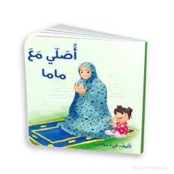 Pray with Mama – An Islamic Book for Children Ages 3–5, 18 Pages, Perfect for Little Hands, Educational Story to Teach the Basics of Prayer in a Fun and Interactive Way