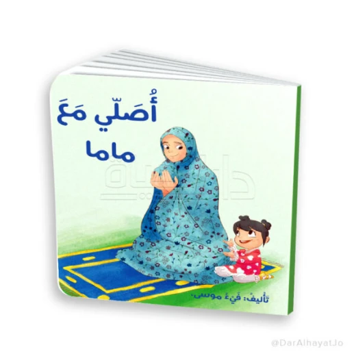 كتاب صلّي مع ماما – للأطفال من عمر 3 إلى 5 سنوات، 18 صفحة مناسبة لليدين الصغيرة، كتاب إسلامي تعليمي لتعليم أساسيات الصلاة بطريقة ممتعة وتفاعلية - دار الحياة - Image 2