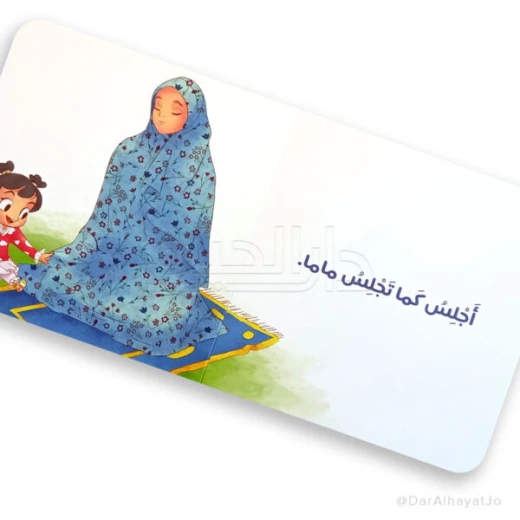 كتاب صلّي مع ماما – للأطفال من عمر 3 إلى 5 سنوات، 18 صفحة مناسبة لليدين الصغيرة، كتاب إسلامي تعليمي لتعليم أساسيات الصلاة بطريقة ممتعة وتفاعلية - دار الحياة - Image 3