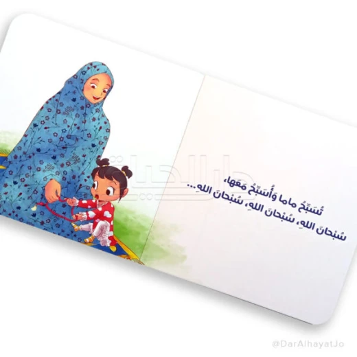 كتاب صلّي مع ماما – للأطفال من عمر 3 إلى 5 سنوات، 18 صفحة مناسبة لليدين الصغيرة، كتاب إسلامي تعليمي لتعليم أساسيات الصلاة بطريقة ممتعة وتفاعلية - دار الحياة - Image 4
