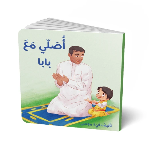 كتاب صلّي مع بابا – للأطفال، 18 صفحة، كتاب تعليمي لتعليم أساسيات الصلاة بطريقة ممتعة وتفاعلية كتاب صلّي مع بابا – للأطفال، 18 صفحة، كتاب تعليمي لتعليم أساسيات الصلاة بطريقة ممتعة وتفاعلية