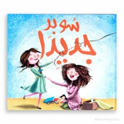 كتاب قصة سوبر جادة للأطفال من عمر 6–8 سنوات – نسخة عربية ممتعة ومناسبة لتنمية مهارات القراءة