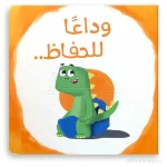 كتاب وداع الحفاضات للأطفال من عمر 3–5 سنوات – قصة عربية ممتعة لتشجيع الاستقلالية والتدريب على الحمام - دار الحياة
