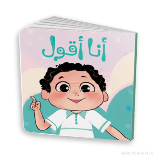 سلسلة أكبر وأتعلم – الجزء الثاني: أنا أقول للأطفال من عمر 3–5 سنوات – كتاب ممتع لتنمية مهارات اللغة والتعلم المبكر سلسلة أكبر وأتعلم – الجزء الثاني: أنا أقول للأطفال من عمر 3–5 سنوات – كتاب ممتع لتنمية مهارات اللغة والتعلم المبكر