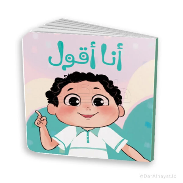 سلسلة أكبر وأتعلم – الجزء الثاني: أنا أقول للأطفال من عمر 3–5 سنوات – كتاب ممتع لتنمية مهارات اللغة والتعلم المبكر - دار الحياة