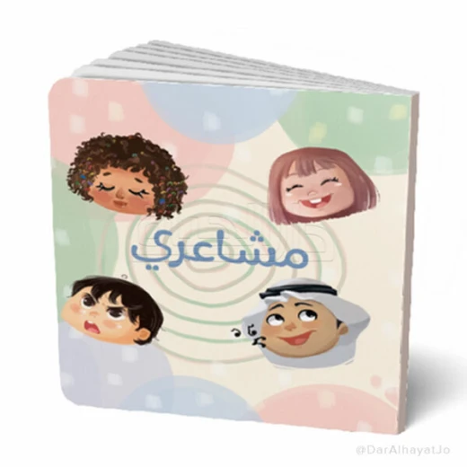 كتاب مشاعري للأطفال من عمر 3–5 سنوات – قصة ممتعة لتنمية فهم العواطف والتعبير عنها