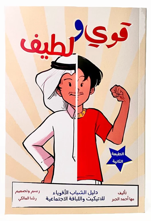 دليل آداب التعامل الاجتماعي للمراهقين – بناء الثقة بالنفس وتطوير المهارات الاجتماعية | كتاب من 81 صفحة - دار الحياة