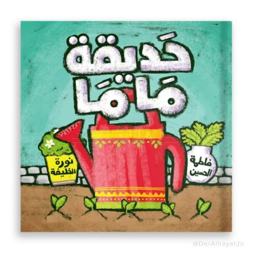 كتاب قصة حديقة ماما للأطفال من عمر 3–5 سنوات – نسخة عربية ممتعة لتنمية مهارات التعلم والخيال كتاب قصة حديقة ماما للأطفال من عمر 3–5 سنوات – نسخة عربية ممتعة لتنمية مهارات التعلم والخيال