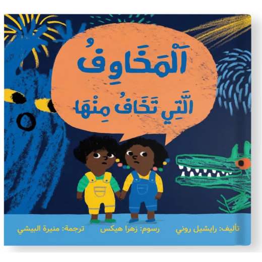 مواجهة المخاوف – قصة أطفال لتقوية الثقة بالنفس والتغلب على القلق | مناسبة للأعمار من 4 إلى 10 سنوات مواجهة المخاوف – قصة أطفال لتقوية الثقة بالنفس والتغلب على القلق | مناسبة للأعمار من 4 إلى 10 سنوات