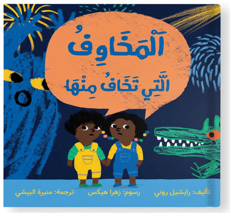 مواجهة المخاوف – قصة أطفال لتقوية الثقة بالنفس والتغلب على القلق | مناسبة للأعمار من 4 إلى 10 سنوات - دار الحياة