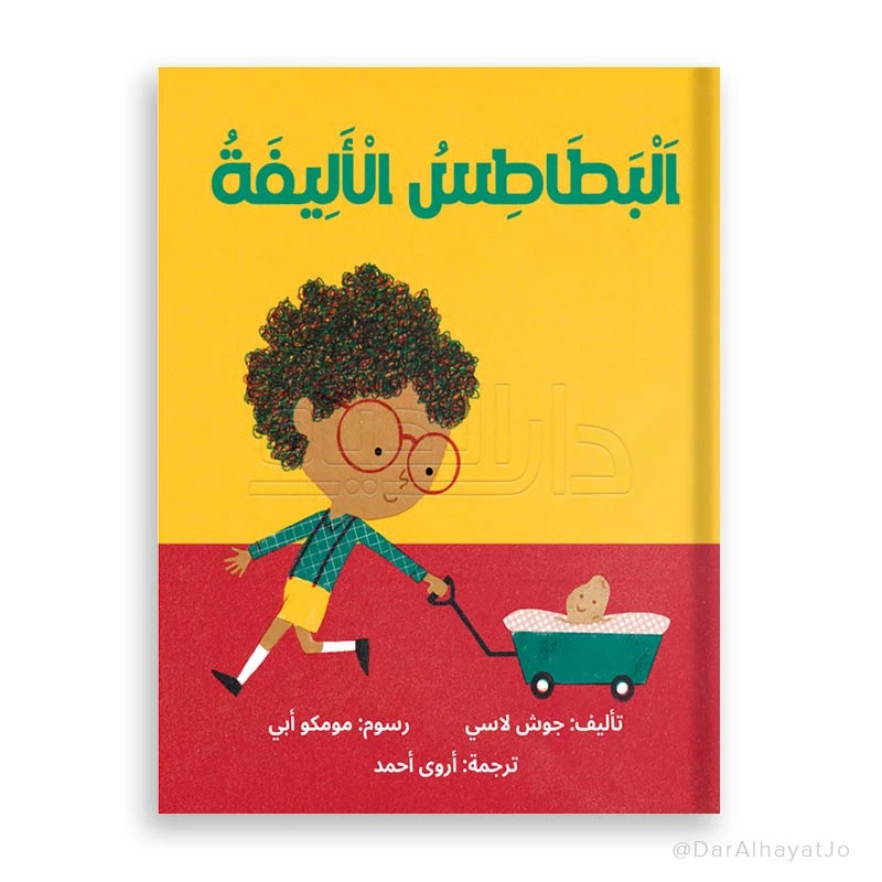 كتاب البطاطا الأليفة – للأطفال من عمر 3 إلى 5 سنوات، قصة ممتعة وتعليمية لتنمية الخيال والمهارات المبكرة - دار الحياة