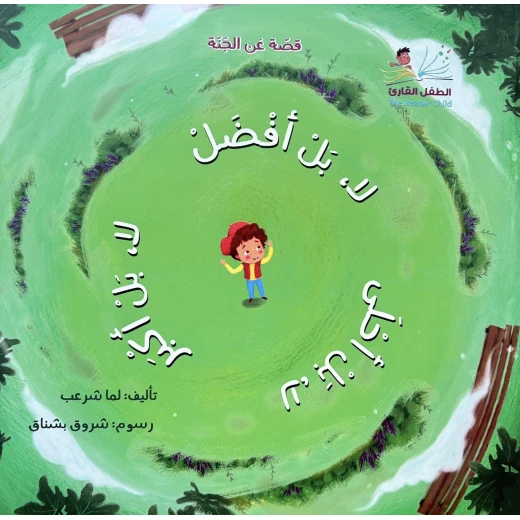 لا بل أفضل! | قصة عربية للأطفال تأليف لمى شراب وشروق بشناق | تعلم مفهوم الدار الأبدية ودروسًا في الحياة للأطفال من 3 إلى 12 سنة