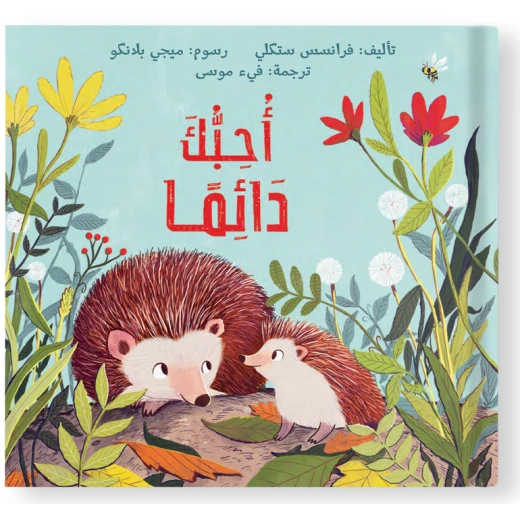 سأحبك دائمًا – قصة أطفال عن الحب غير المشروط | قصة قبل النوم مناسبة للأطفال من عمر 0 إلى 5 سنوات سأحبك دائمًا – قصة أطفال عن الحب غير المشروط | قصة قبل النوم مناسبة للأطفال من عمر 0 إلى 5 سنوات