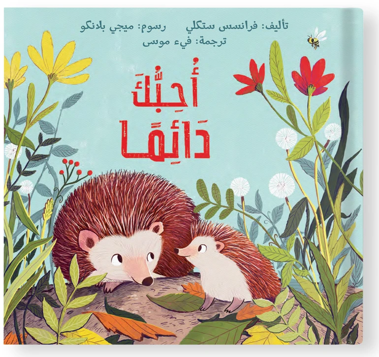 سأحبك دائمًا – قصة أطفال عن الحب غير المشروط | قصة قبل النوم مناسبة للأطفال من عمر 0 إلى 5 سنوات - دار الحياة