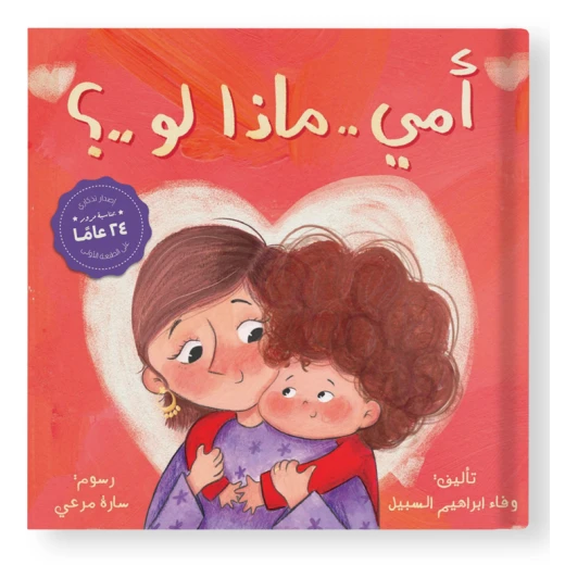 أمين وحب والدته غير المشروط – كتاب قصصي للأطفال | 28 صفحة من قصة دافئة ومؤثرة
