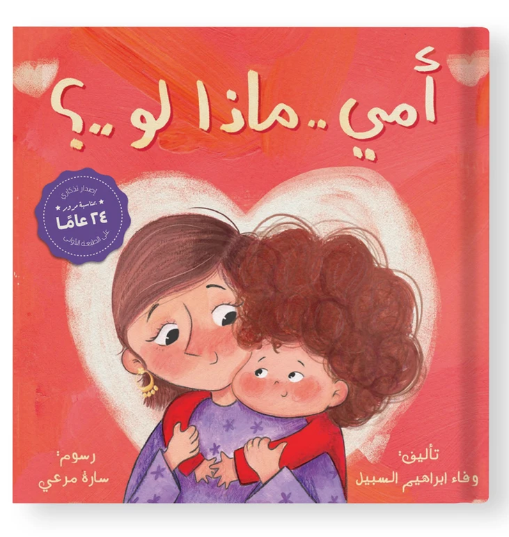 أمين وحب والدته غير المشروط – كتاب قصصي للأطفال | 28 صفحة من قصة دافئة ومؤثرة - دار الحياة