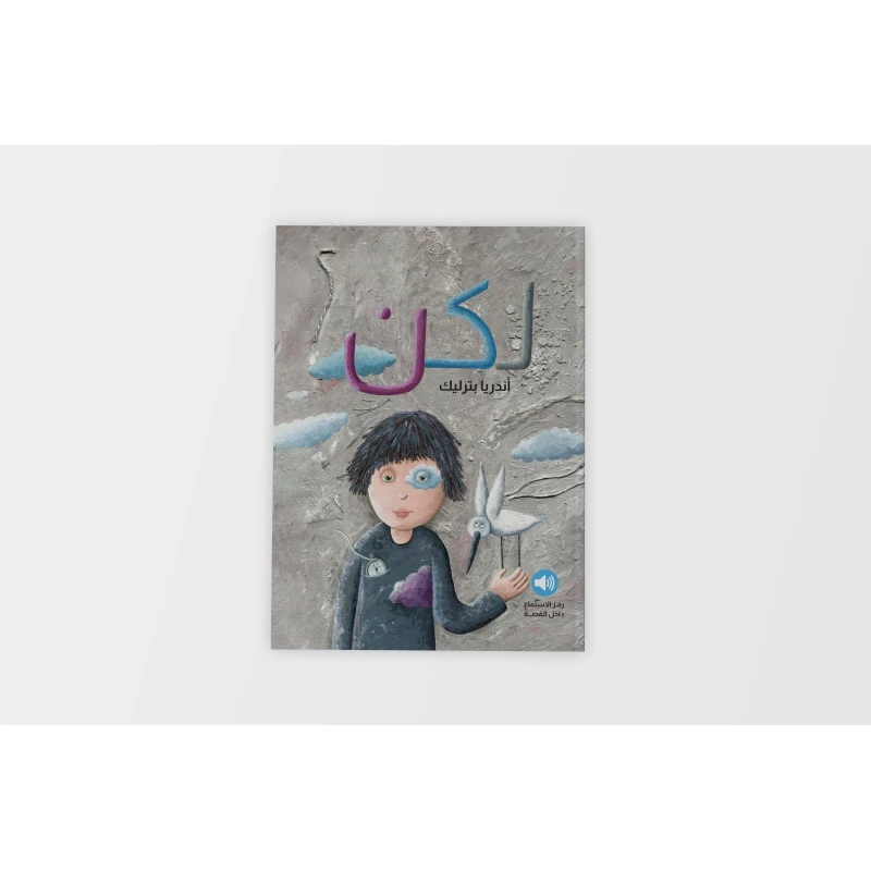 كتاب أطفال: قصة لكن - تعلم التفكير الإيجابي والتغلب على السلبية