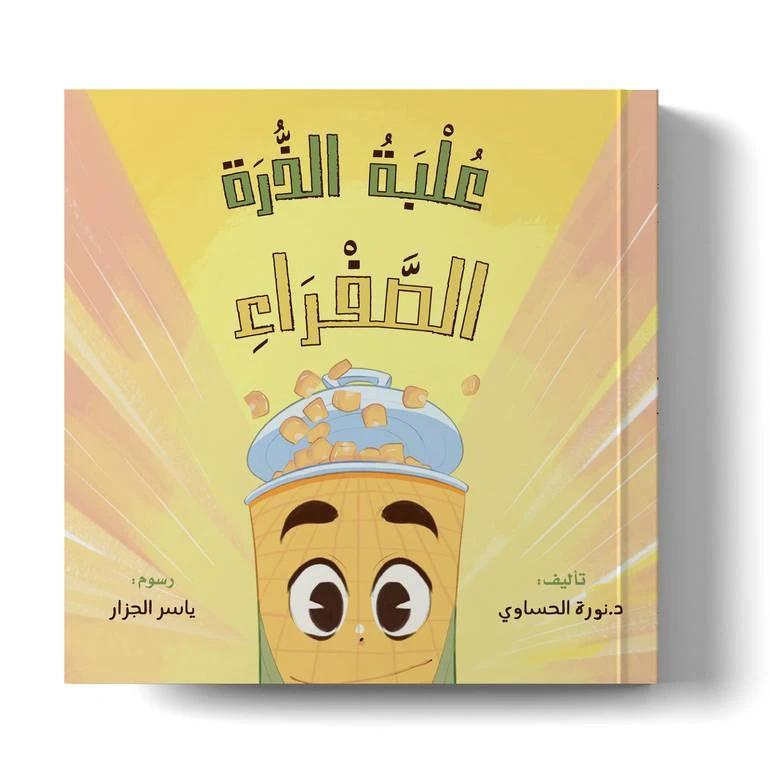 علبة الذرة الصفراء – كتاب قصصي ممتع وتعليمي للأطفال للدكتورة نورة الحساوي | مناسب للأعمار من 3 إلى 7 سنوات - دار الحياة