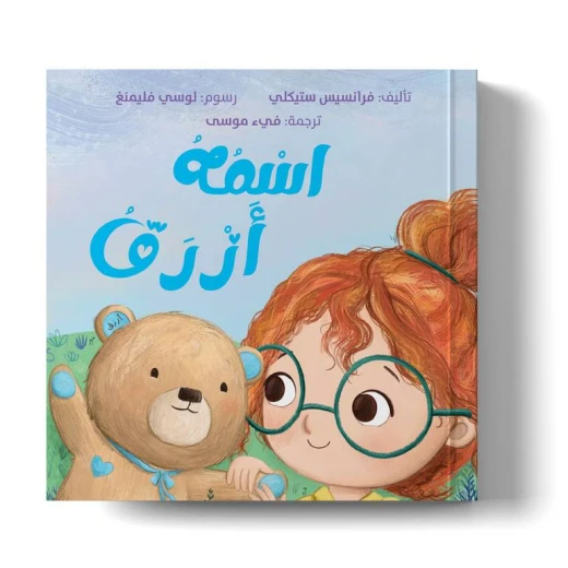 الدب الأزرق – قصة أطفال دافئة عن الحب واللقاء من جديد | كتاب من 24 صفحة للأطفال