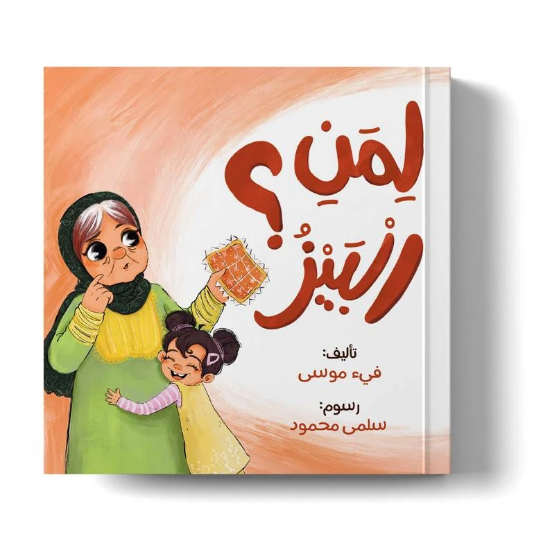 عندما تُصاب الجدة بالزهايمر – كتاب أطفال عن الفهم والتعاطف | كتاب من 32 صفحة - دار الحياة