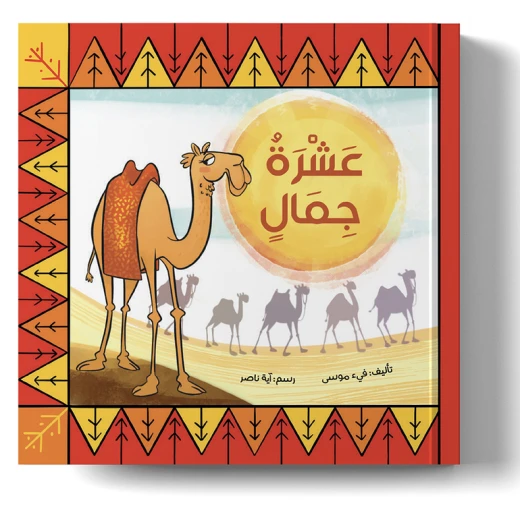 عشرة جمال في الصحراء – كتاب تعليم العد بالعربية للأطفال | تعلّم الأرقام من 1 إلى 10 من خلال قصة ممتعة ومقفّاة عشرة جمال في الصحراء – كتاب تعليم العد بالعربية للأطفال | تعلّم الأرقام من 1 إلى 10 من خلال قصة ممتعة ومقفّاة