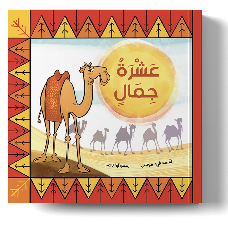 عشرة جمال في الصحراء – كتاب تعليم العد بالعربية للأطفال | تعلّم الأرقام من 1 إلى 10 من خلال قصة ممتعة ومقفّاة - دار الحياة