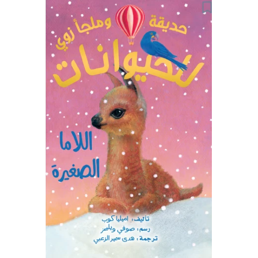 مأوى الحيوانات لزوي – قصة لاما للأطفال | مناسب للأعمار 3–5 سنوات | 121 صفحة مأوى الحيوانات لزوي – قصة لاما للأطفال | مناسب للأعمار 3–5 سنوات | 121 صفحة