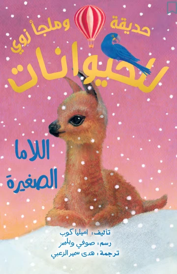 مأوى الحيوانات لزوي – قصة لاما للأطفال | مناسب للأعمار 3–5 سنوات | 121 صفحة - دار الحياة