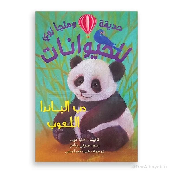 كتاب دب الباندا المرح للأطفال من عمر 8–12 سنة – 121 صفحة مع رسوم توضيحية نابضة بالحياة لجذب القراء الصغار - دار الحياة