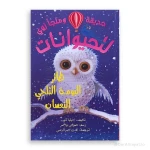 سلسلة زوو وملجأ الحيوانات: البومة الثلجية النائمة – للأطفال من عمر 8 إلى 12 سنة، 115 صفحة، قصة ممتعة وتعليمية لتعزيز القراءة والخيال - دار الحياة