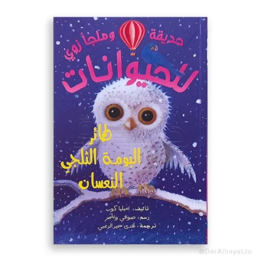 سلسلة زوو وملجأ الحيوانات: البومة الثلجية النائمة – للأطفال من عمر 8 إلى 12 سنة، 115 صفحة، قصة ممتعة وتعليمية لتعزيز القراءة والخيال سلسلة زوو وملجأ الحيوانات: البومة الثلجية النائمة – للأطفال من عمر 8 إلى 12 سنة، 115 صفحة، قصة ممتعة وتعليمية لتعزيز القراءة والخيال