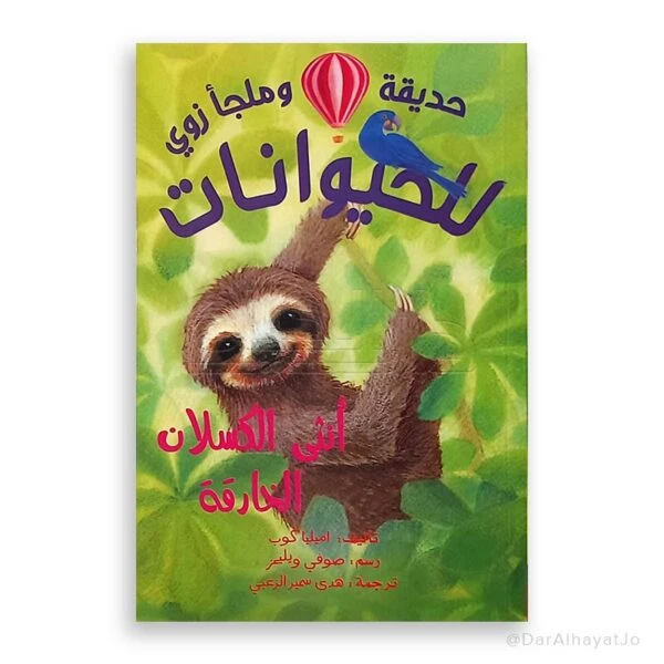 سلسلة حديقة الحيوان سابينا الكسلان - كتاب أطفال 8-12 سنة - دار الحياة