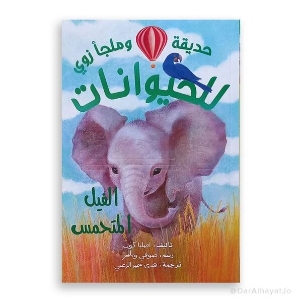 سلسلة زوو: الفيل المتحمس – للأطفال من عمر 8 إلى 12 سنة، 121 صفحة، قصة ممتعة وتعليمية لتعزيز القراءة وتنمية الخيال - دار الحياة