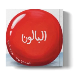 كتاب قصة صامتة للأطفال - 'البالون' - من عمر 3 سنوات+