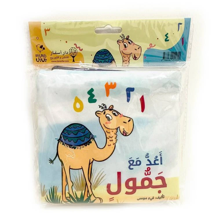 كتاب جمول القماشي للأطفال: تعلم العد والكلمات الجديدة - دار الحياة