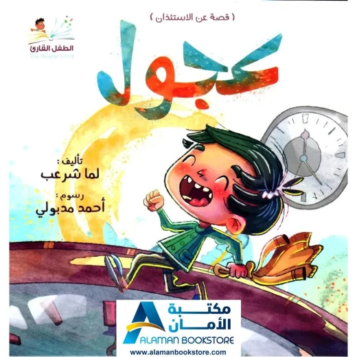 مكتبة الأمان: قصة 'عجول' عن طلب الإذن للأطفال