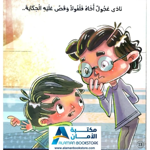 مكتبة الأمان: قصة 'عجول' عن طلب الإذن للأطفال - Image 3