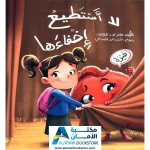 الطفل القارئ: لا أستطيع إخفاءها - قصة عن الغيرة