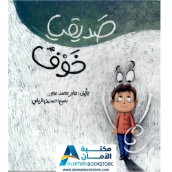 صديقي خوف: قصة أطفال عن شعور الخوف - مكتبة الأمان