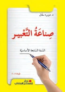 كتاب اللغة العربية للصف السابع | منهج شامل لتعليم القراءة والكتابة والقواعد | مناسب للمتعلمين في المستوى المتوسط - دار الحياة
