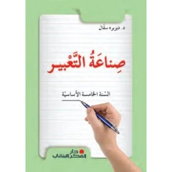 كتاب اللغة العربية للصف الخامس من دار الفكر اللبناني | منهج متكامل لتعليم القراءة والكتابة والقواعد | كتاب مدرسي لتنمية مهارات اللغة العربية