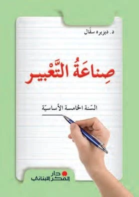 كتاب اللغة العربية للصف الخامس من دار الفكر اللبناني | منهج متكامل لتعليم القراءة والكتابة والقواعد | كتاب مدرسي لتنمية مهارات اللغة العربية كتاب اللغة العربية للصف الخامس من دار الفكر اللبناني | منهج متكامل لتعليم القراءة والكتابة والقواعد | كتاب مدرسي لتنمية مهارات اللغة العربية