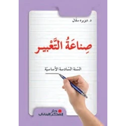 كتاب اللغة العربية للصف السادس | منهج شامل لتعليم مهارات التعبير والكتابة | تمارين القواعد والمفردات والتطبيقات العملية لتقوية مهارات اللغة
