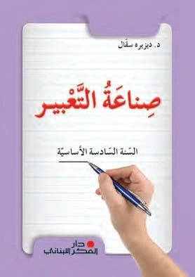 كتاب اللغة العربية للصف السادس | منهج شامل لتعليم مهارات التعبير والكتابة | تمارين القواعد والمفردات والتطبيقات العملية لتقوية مهارات اللغة - دار الحياة