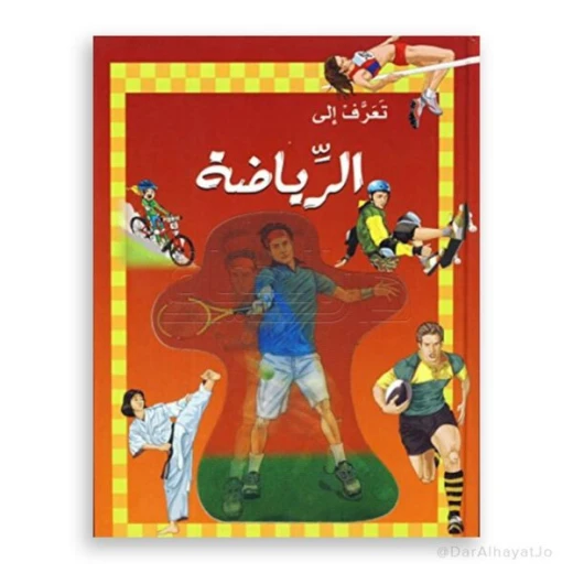 سلسلة تعرف إلى : الرياضة للأعمار 8-12 سنة سلسلة تعرف إلى : الرياضة للأعمار 8-12 سنة