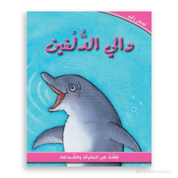 دار الحياة: كتاب قصة دالي الدلفين للأعمار من 6-8 سنوات - دار الحياة